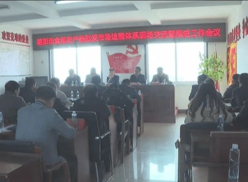 朝阳市食用农产品批发市场追溯体系现场会在我市召开